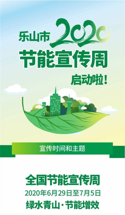 樂山開展 全國節(jié)能周 活動 發(fā)出這份倡議