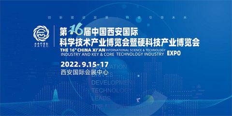 引領行業熱點 助力科技創新——2022西安科博會9月15日盛大開幕