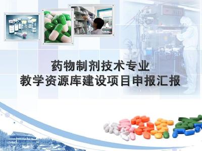 藥物制劑技術(shù)專(zhuān)業(yè)教學(xué)資源庫(kù)建設(shè)與推廣
