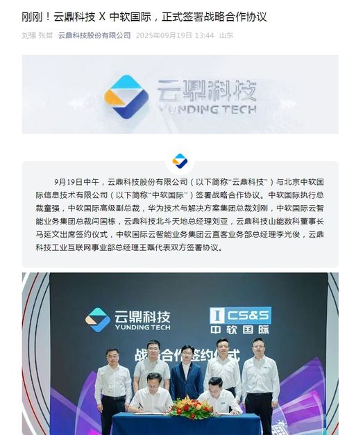 云鼎科技與中軟國際達成戰略合作，攜手發力技術推廣新篇章